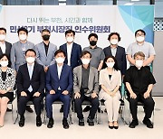 부천시장직 인수위, 30일 공식 활동 '성료'