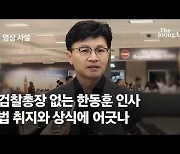 [영상사설] 검찰총장 없는 한동훈 인사, 법 취지와 상식에 어긋나