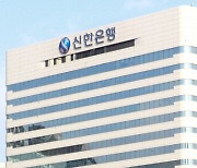 신한은행도 거액 이상 외환거래 정황..금감원 검사 착수