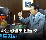 [영상] 김진태 도지사 "강원특별자치도 성공적인 출범을 위해 최선 다해"