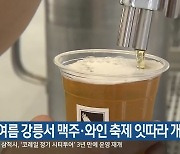 올여름 강릉서 맥주·와인 축제 잇따라 개최