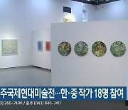 제9회 청주국제현대미술전..한·중 작가 18명 참여