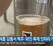 올여름 강릉서 맥주·와인 축제 잇따라 개최