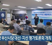 민주당 부산시당 대선·지선 평가토론회 개최