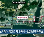 도시철도 하단~녹산선 예타 통과..2029년 완공 목표