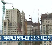 검찰, '아이파크 붕괴사고' 현산 전 대표 등 7명 기소