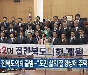 제12대 전북도의회 출범.."도민 삶의 질 향상에 주력"