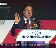 경남 민선 8기 개막.."경제 살리기로 지방소멸 극복"