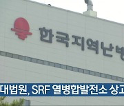 대법원, SRF 열병합발전소 상고심 기각