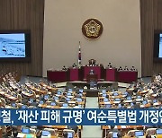 소병철, '재산 피해 규명' 여순특별법 개정안 발의