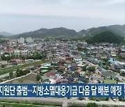 지역활력지원단 출범..지방소멸대응기금 다음 달 배분 예정