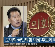 경북도의회 국민의힘 의장 후보에 배한철 의원