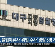 검찰, 불법체류자 '위법 수사' 경찰 5명 기소