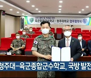 청주대-육군종합군수학교, 국방 발전·장학 협약