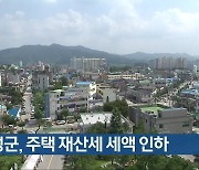 음성군, 주택 재산세 세액 인하