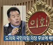 경북도의회 국민의힘 의장 후보에 배한철 의원