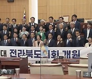 12대 전북도의회 출범..'집행부 견제·협치' 과제