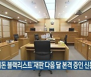 '오거돈 블랙리스트' 재판 다음 달 본격 증인 신문