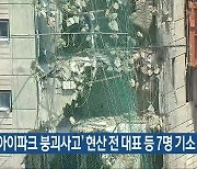 검찰, '아이파크 붕괴사고' 현산 전 대표 등 7명 기소