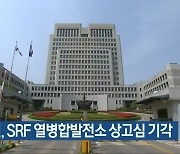 대법원, SRF 열병합발전소 상고심 기각