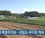 대전·세종·충남 곳곳에 폭염주의보..내일도 무더위 계속