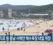 대천·만리포 등 충남 서해안 해수욕장 내일 개장