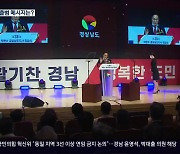 경남 민선 8기 개막.."경제 살리기로 지방소멸 극복"