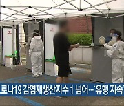 전북 코로나19 감염재생산지수 1 넘어..'유행 지속'