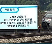 수서행 SRT 열차 대전조차장역 인근서 탈선..10여 명 부상