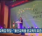 노옥희 교육감 취임.."울산교육을 공교육의 표준으로"