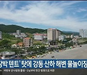 '장박 텐트' 탓에 강동 산하 해변 물놀이장 개장 연기