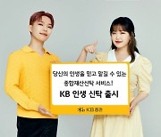 KB증권, 'KB 인생 신탁' 서비스 출시