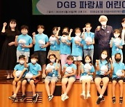 DGB금융그룹, 'DGB파랑새 어린이 합창단' 발대식 열어