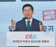 박경귀 아산시장 민선 8기 취임.."행복한 아산 건설 위해 매진"