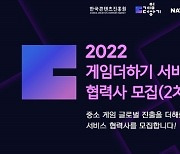 한국콘텐츠진흥원, '2022 게임더하기' 참여 협력사 모집