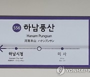 지하철 5호선 '원인모를 연기'..하남풍산-상일동역 운행 중단
