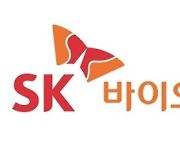 SK바이오사이언스, 해외사업 조직 개편..글로벌 사업 고도화