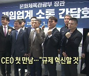 박보균-게임사 CEO 첫 만남.."규제 혁신할 것"