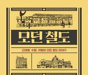 침략·수탈 통로이자 저항·경제 열망의 길[책과 삶]