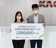 한국공항공사 부산지역본부 '초록우산 아이리더' 후원