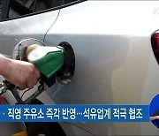 유류세 37% 인하.."알뜰·직영주유소 즉각 반영"