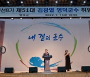 김광열 영덕군수 취임.."민자유치로 지역발전 앞당길 것"
