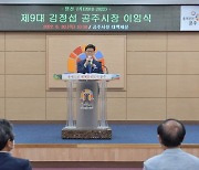 제9대 김정섭 공주시장 퇴임..민선 7기 4년 '보람찬 공주시정' 마무리