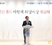 이현재 하남시장 취임 '서울 강남과 경쟁하는 도시 만들겠다'