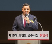 최원철 공주시장, 민선8기 출범..강한 공주, 행복한 시민