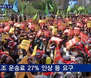 레미콘운송노조 파업..노동계 내일 대규모 집회 '하투' 본격화
