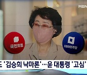 여당 '김승희 불가론' 고개..'고심' 윤 대통령·'반박' 김승희