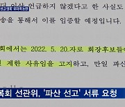 [단독] 장호권 광복회장, '파산 선고' 무자격 논란도..직무집행정지 가처분신청서 입수