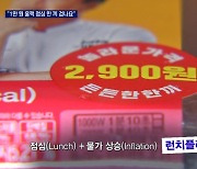 "1만 원 훌쩍 점심 한 끼 겁나요"..'런치플레이션'에 편의점·구내식당 인기