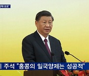 홍콩 반환 25주년..시진핑 "국가 근본은 사회주의"